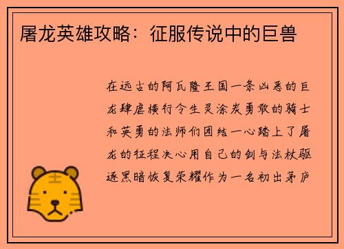 屠龙英雄攻略：征服传说中的巨兽