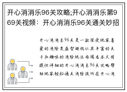 开心消消乐96关攻略;开心消消乐第969关视频：开心消消乐96关通关妙招：巧用消除技巧，轻松过关