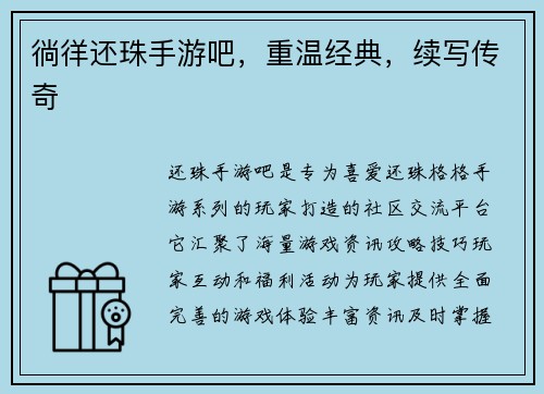 徜徉还珠手游吧，重温经典，续写传奇