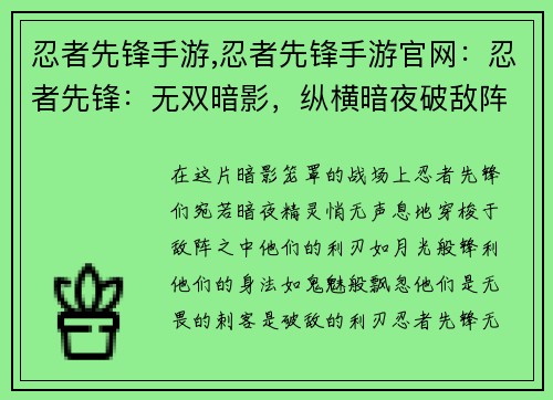 忍者先锋手游,忍者先锋手游官网：忍者先锋：无双暗影，纵横暗夜破敌阵