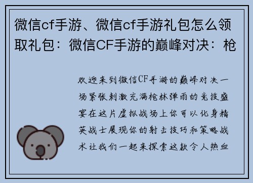 微信cf手游、微信cf手游礼包怎么领取礼包：微信CF手游的巅峰对决：枪林弹雨中的激战