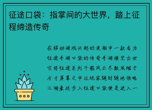 征途口袋：指掌间的大世界，踏上征程缔造传奇