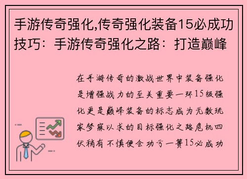 手游传奇强化,传奇强化装备15必成功技巧：手游传奇强化之路：打造巅峰装备