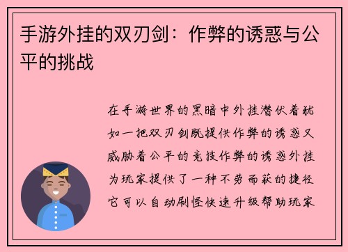 手游外挂的双刃剑：作弊的诱惑与公平的挑战