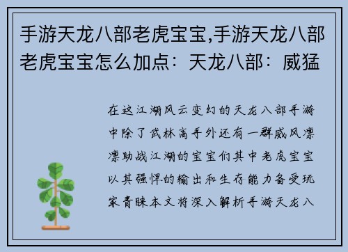 手游天龙八部老虎宝宝,手游天龙八部老虎宝宝怎么加点：天龙八部：威猛虎啸，宝宝叱咤江湖