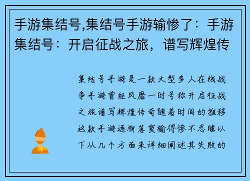 手游集结号,集结号手游输惨了：手游集结号：开启征战之旅，谱写辉煌传奇