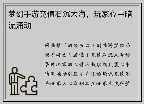 梦幻手游充值石沉大海，玩家心中暗流涌动