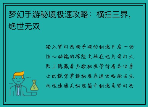 梦幻手游秘境极速攻略：横扫三界，绝世无双