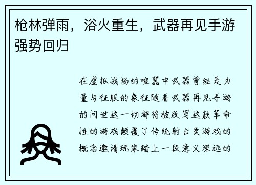 枪林弹雨，浴火重生，武器再见手游强势回归