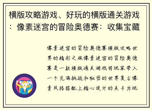 横版攻略游戏、好玩的横版通关游戏：像素迷宫的冒险奥德赛：收集宝藏，破解谜团