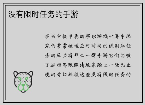 没有限时任务的手游