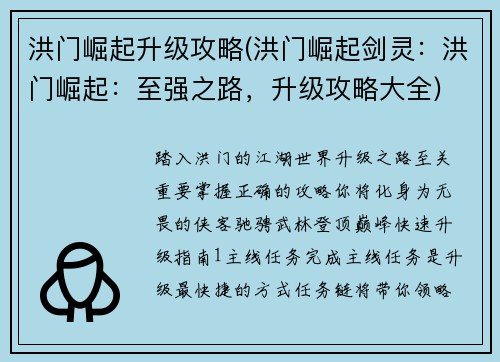 洪门崛起升级攻略(洪门崛起剑灵：洪门崛起：至强之路，升级攻略大全)