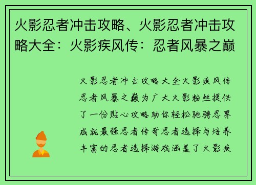 火影忍者冲击攻略、火影忍者冲击攻略大全：火影疾风传：忍者风暴之巅攻略指南，助你叱咤忍界