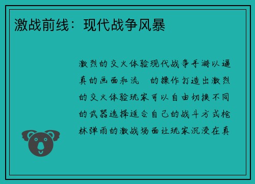 激战前线：现代战争风暴