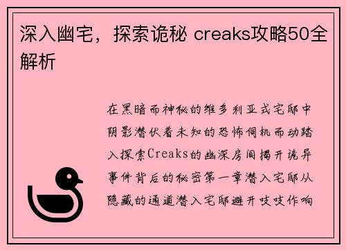 深入幽宅，探索诡秘 creaks攻略50全解析