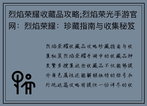 烈焰荣耀收藏品攻略;烈焰荣光手游官网：烈焰荣耀：珍藏指南与收集秘笈