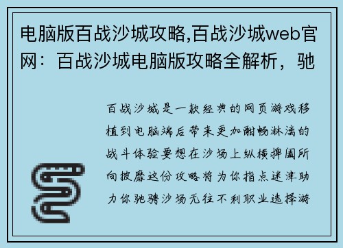 电脑版百战沙城攻略,百战沙城web官网：百战沙城电脑版攻略全解析，驰骋沙场无往不利