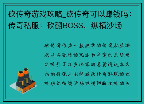 砍传奇游戏攻略_砍传奇可以赚钱吗：传奇私服：砍翻BOSS，纵横沙场