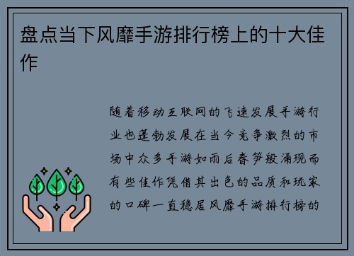 盘点当下风靡手游排行榜上的十大佳作