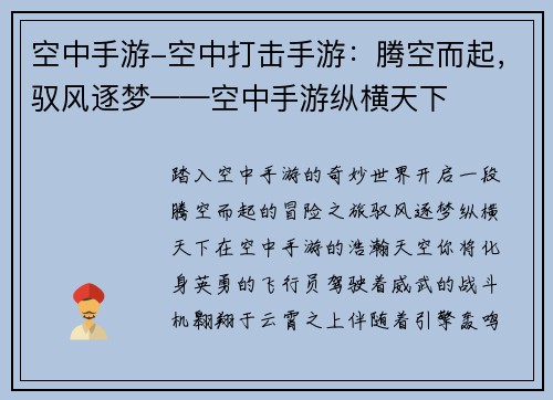 空中手游-空中打击手游：腾空而起，驭风逐梦——空中手游纵横天下