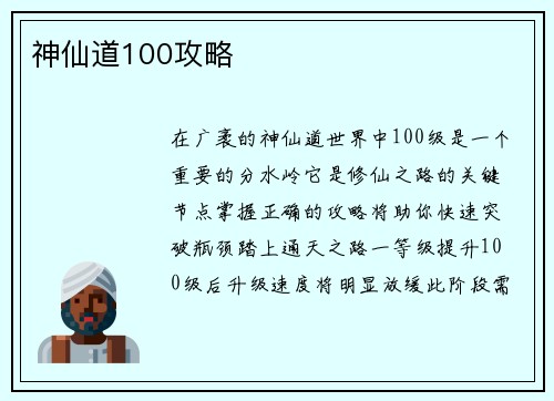 神仙道100攻略