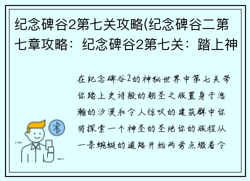 纪念碑谷2第七关攻略(纪念碑谷二第七章攻略：纪念碑谷2第七关：踏上神圣旅程的攻略)