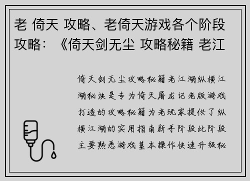 老 倚天 攻略、老倚天游戏各个阶段攻略：《倚天剑无尘 攻略秘籍 老江湖纵横江湖秘诀》