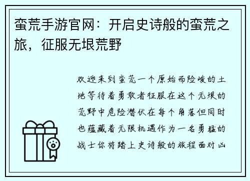 蛮荒手游官网：开启史诗般的蛮荒之旅，征服无垠荒野