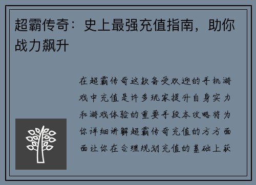 超霸传奇：史上最强充值指南，助你战力飙升