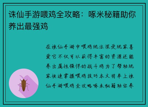 诛仙手游喂鸡全攻略：啄米秘籍助你养出最强鸡