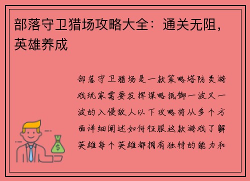 部落守卫猎场攻略大全：通关无阻，英雄养成