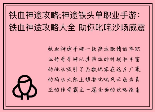 铁血神途攻略;神途铁头单职业手游：铁血神途攻略大全 助你叱咤沙场威震四方