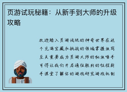 页游试玩秘籍：从新手到大师的升级攻略