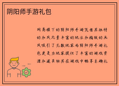 阴阳师手游礼包