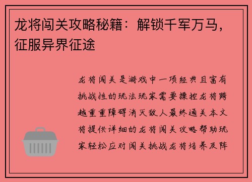 龙将闯关攻略秘籍：解锁千军万马，征服异界征途