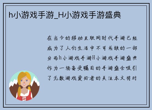 h小游戏手游_H小游戏手游盛典