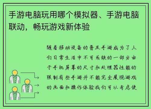 手游电脑玩用哪个模拟器、手游电脑联动，畅玩游戏新体验