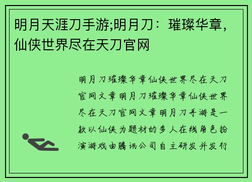 明月天涯刀手游;明月刀：璀璨华章，仙侠世界尽在天刀官网