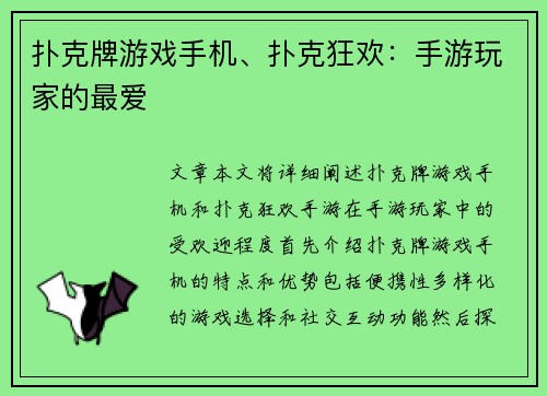 扑克牌游戏手机、扑克狂欢：手游玩家的最爱