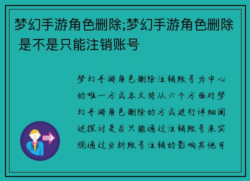 梦幻手游角色删除;梦幻手游角色删除 是不是只能注销账号