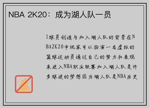 NBA 2K20：成为湖人队一员