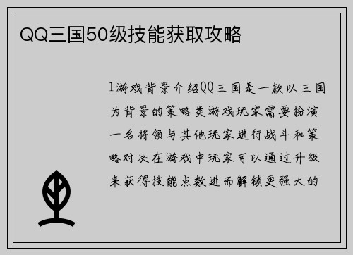 QQ三国50级技能获取攻略