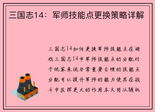 三国志14：军师技能点更换策略详解