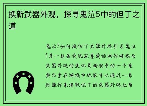 换新武器外观，探寻鬼泣5中的但丁之道