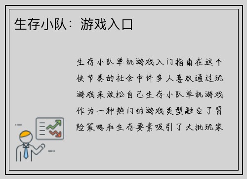 生存小队：游戏入口