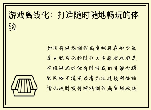 游戏离线化：打造随时随地畅玩的体验