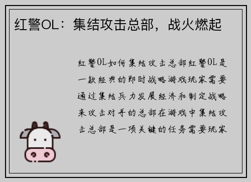 红警OL：集结攻击总部，战火燃起