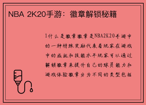 NBA 2K20手游：徽章解锁秘籍