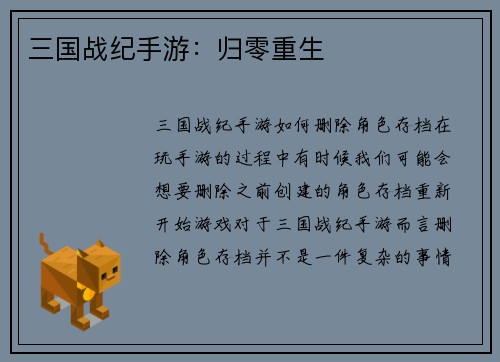 三国战纪手游：归零重生