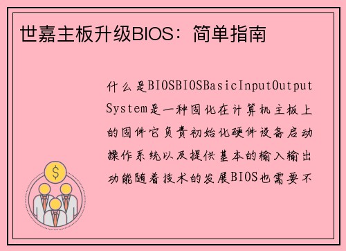 世嘉主板升级BIOS：简单指南